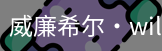 William希尔官网